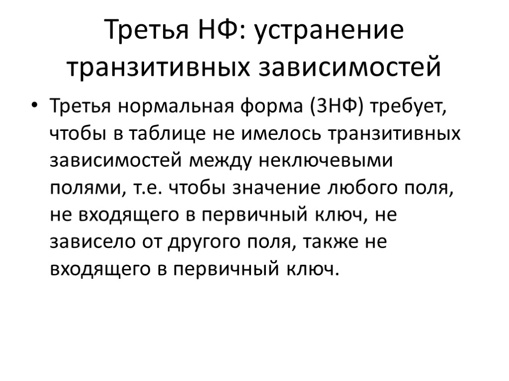 Третья НФ: устранение транзитивных зависимостей Третья нормальная форма (3НФ) требует, чтобы в таблице не